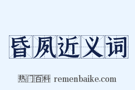 昏夙近义词是什么意思的图片